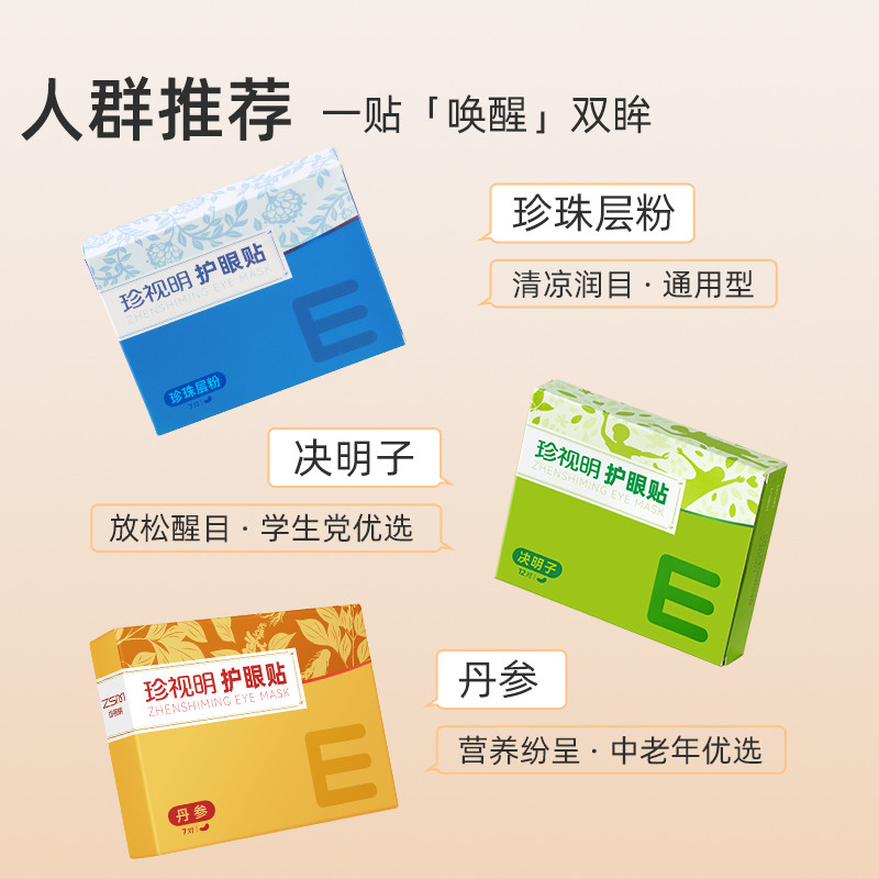 珍视明决明子护眼贴缓解眼部疲劳儿童学生冷敷眼贴9大穴位贴