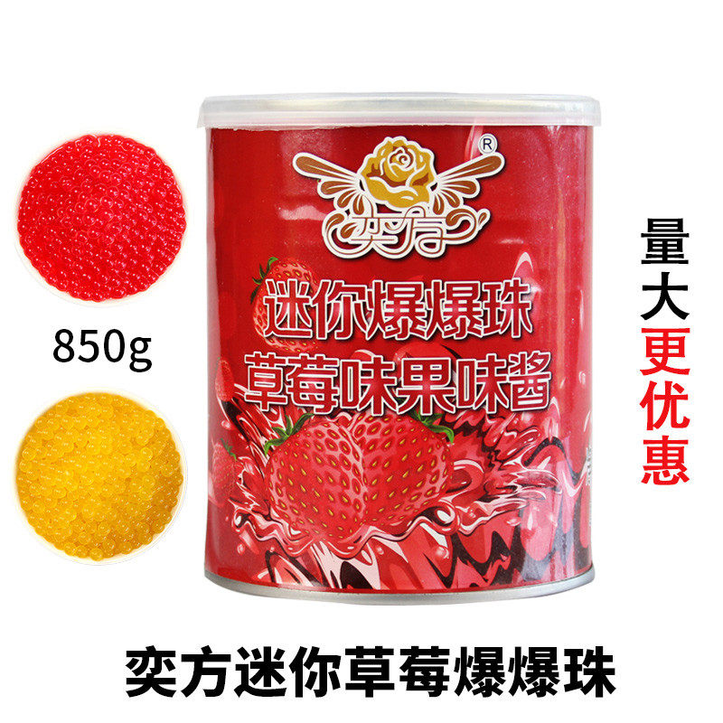 新货奕方草莓味迷你爆爆珠果味酱爆浆珍珠爆爆蛋850g奶茶甜品店原