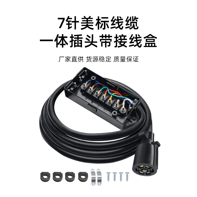 批发美式七芯拖车线带接线盒8英尺UP1721K-8ft房车尾灯信号电源线