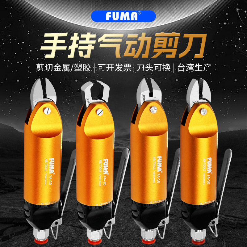 台湾FUMA气动剪刀FA-10气动剪钳铜铁塑胶斜口水口气剪S4.1F3S刀头