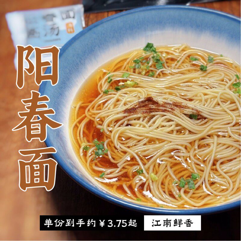 阳春面汤面 面泡面 面夜宵早餐猪油虾籽酱油白胡椒上海面条无锡挂