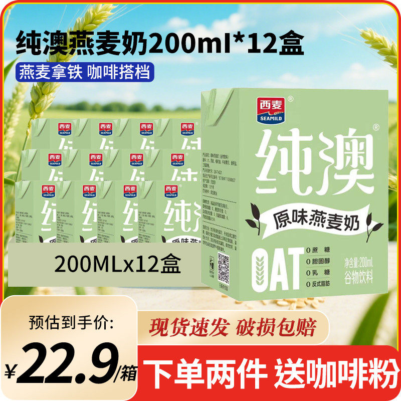 新日期纯澳燕麦奶200ml早餐奶原味燕麦奶燕麦拿铁咖啡搭档植物蛋
