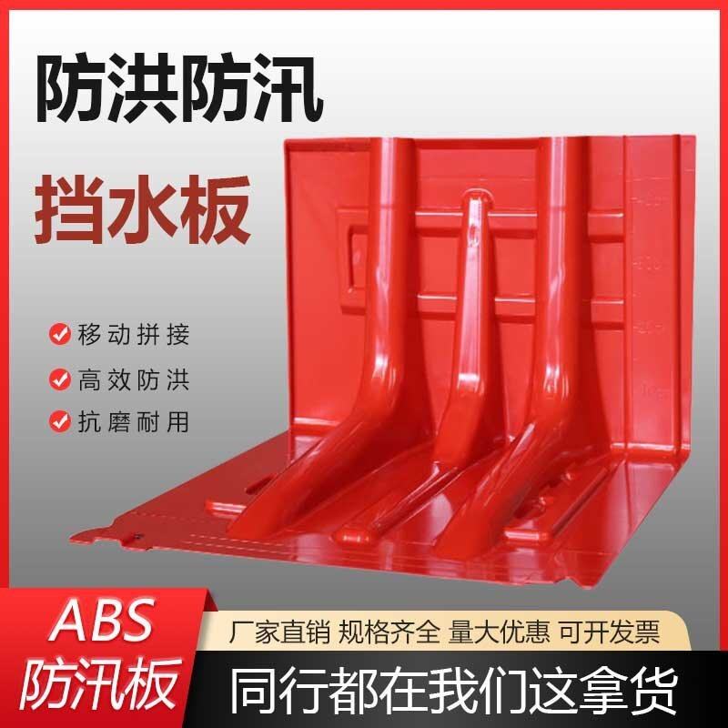 防洪防汛挡水板ABS挡水板L型塑料可移动挡水板地下车库应急防汛板,五金/工具,防洪防汛挡水板,淘宝优惠券,粉丝福利购,淘宝优惠卷