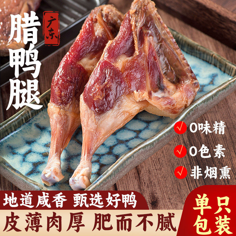 新日期广式腊鸭腿整箱咸鸭腿腌干农家腊味煲仔饭自制腊肉广东风干