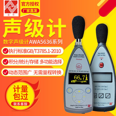杭州爱华AWA5636测音量分贝仪器噪音噪声测试检测仪数字声级计