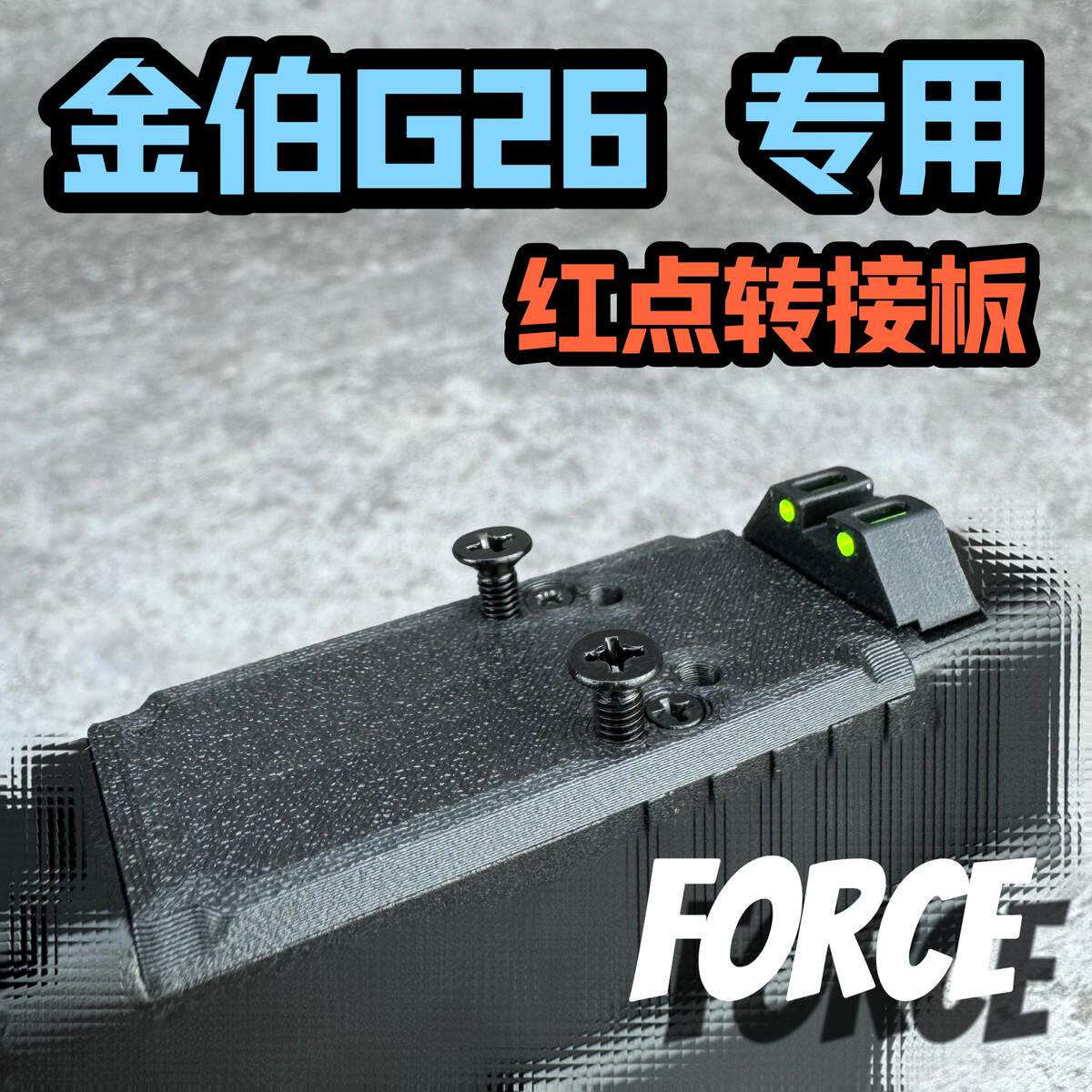 金伯G26红点转接板 RMR底板配件 电手拉柄导轨基座FORCE工作室