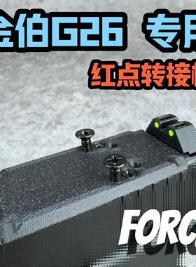 金伯G26红点转接板 RMR底板配件 电手拉柄导轨基座FORCE工作室