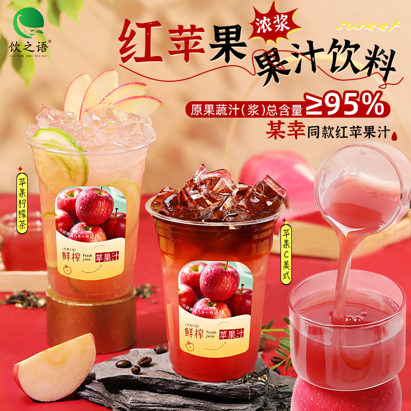 新日期饮之语商用瑞X苹果C美式浓缩红苹果汁饮料原浆咖啡奶茶店专