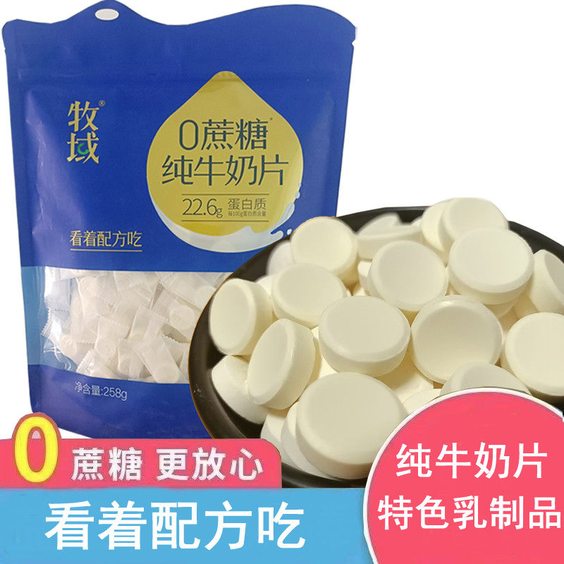 新货牧域无蔗糖纯牛奶片奶贝内蒙古特产独立包装儿童宝宝零食无添