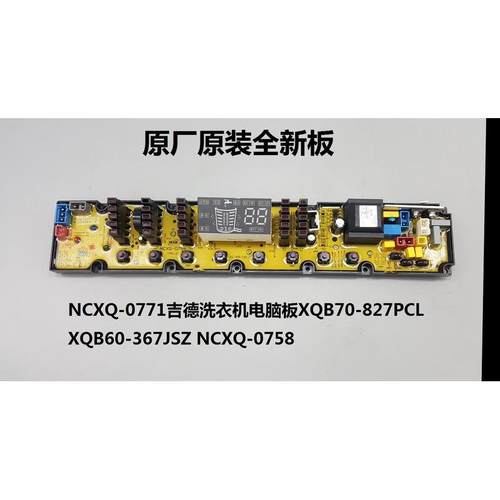 NCXQ-0771吉德洗衣机电脑板XQB-827PCL -367JSZ 0758 0770 9889j