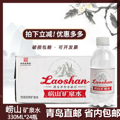 崂山矿泉水红矿红瓶小瓶330ml*24瓶/箱弱碱性水饮用天然矿泉