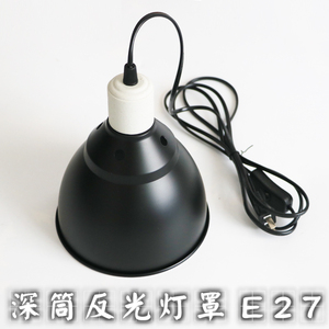 爬虫补钙灯罩深筒反光太阳灯罩植物补光生长灯罩UVB多肉补光E27