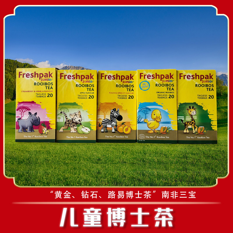 现货南非博士茶儿童Freshpak路易波士茶 rooibostea20包红茶袋泡