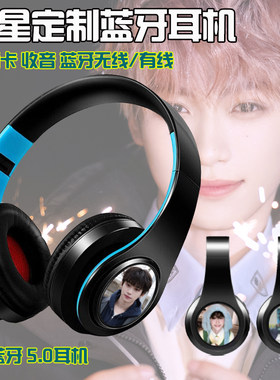 梓渝蓝牙耳机明星同款物料逆爱无线可定制图案插卡MP3栩你渝生