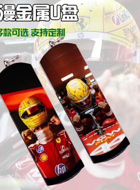 汉密尔顿金属防水U盘8G/16G/32G/64G/128G3.0动漫奢华F1法拉利U盘