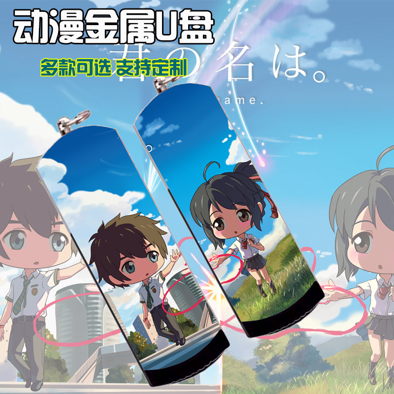 你的名字金属防水U盘8G/16G/32G/64G/128G3.0U盘新海诚动漫定制