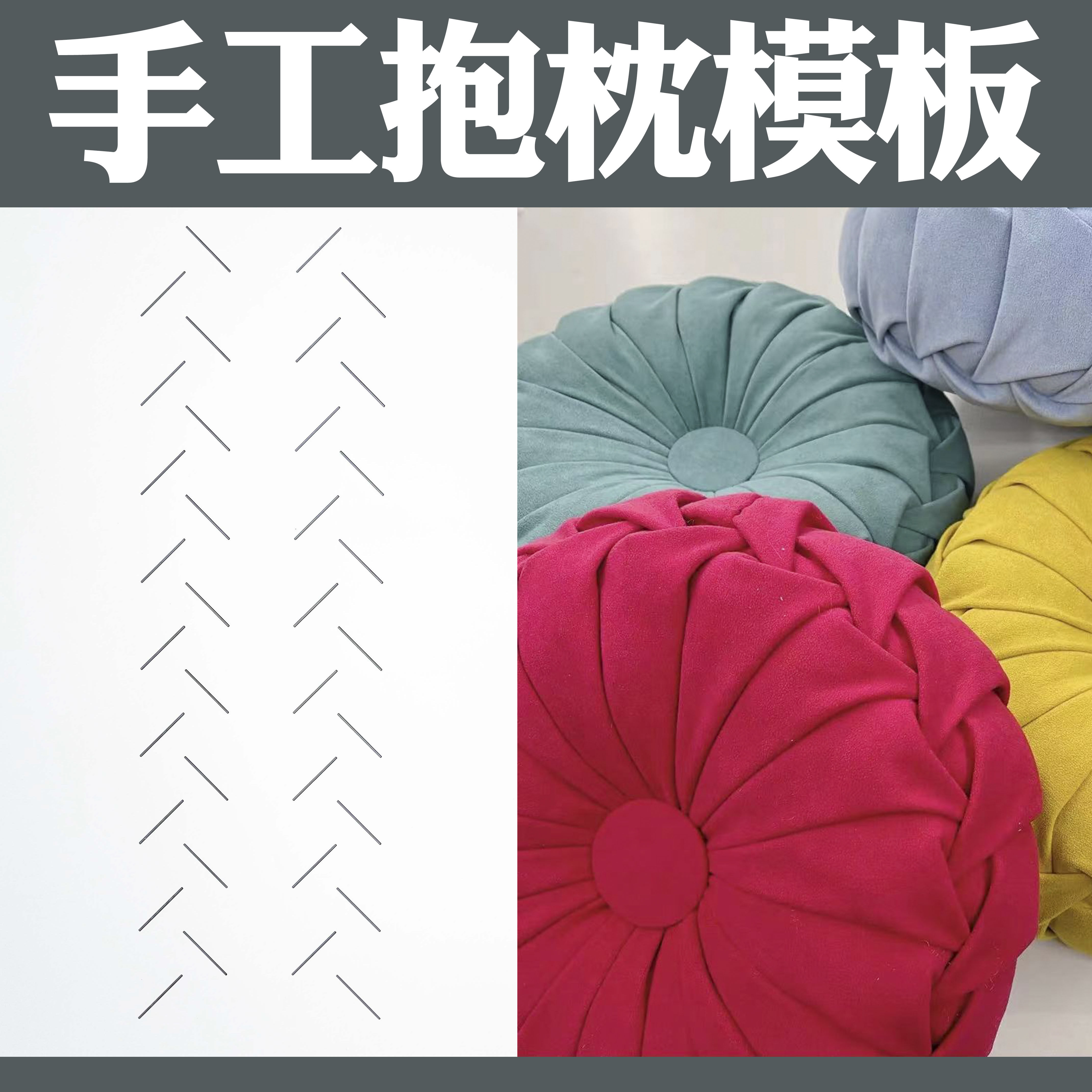 模板手工抱枕 让你轻松划线自己做diy元宝枕模板可重复使用