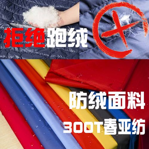 300T春亚纺羽绒服面料防绒防水