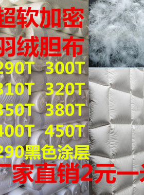 羽绒服面料防钻绒内胆布羽绒被内衬布料400T高密度防出绒轻薄面料