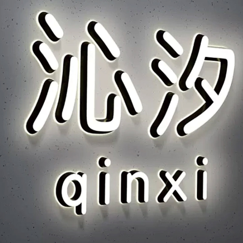 发光字定制门头招牌店铺不锈钢广告牌定做户外亚克力迷你字制作