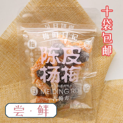 尝鲜 梅町日记半梅珍品梅条桃肉 金桔散称蜜饯陈皮杨梅 古梅坊