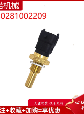 适用雷诺卡车发动机水温传感器温度感应塞 0281002209 挖掘机配件