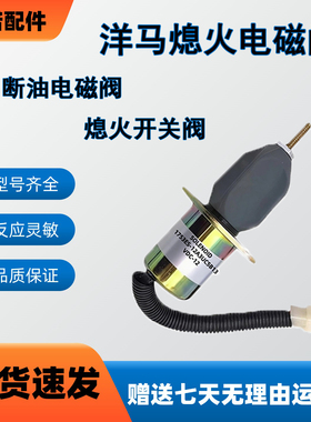 适用洋马熄火电磁阀 挖掘机配件1753ES-12A3UC5B1S1 119807-77800