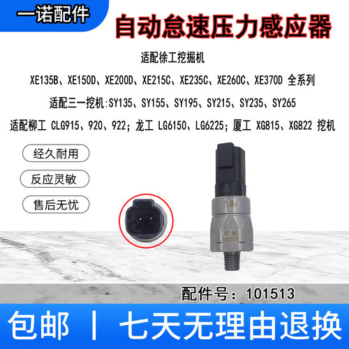 挖机自动怠速压力开关101513徐工