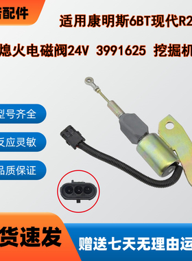 6BT熄火电磁阀24V适用于康明斯现代R255-7 挖掘机配件3991625