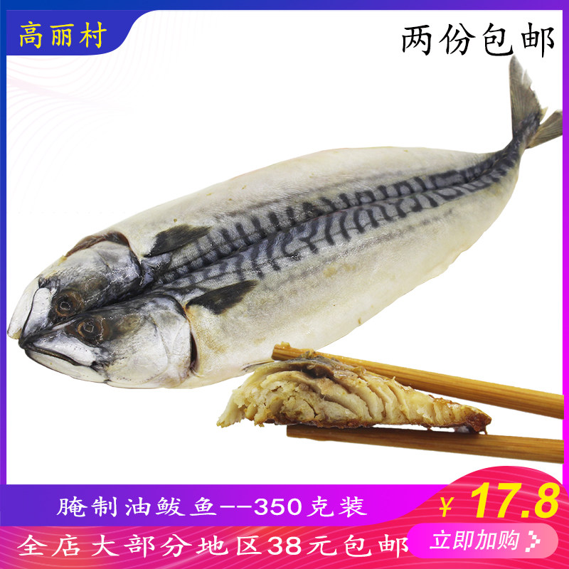 高丽村 延边煎鲅鱼韩式腌制新鲜尖嘴油鲅鱼马鲛鱼 2份包邮350克装