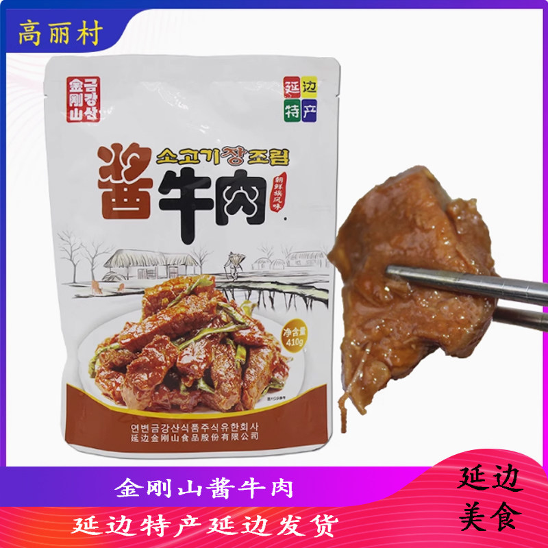 高丽村延边特产朝鲜族酱牛肉下饭菜卤肉熟食即食金刚山酱牛肉410g
