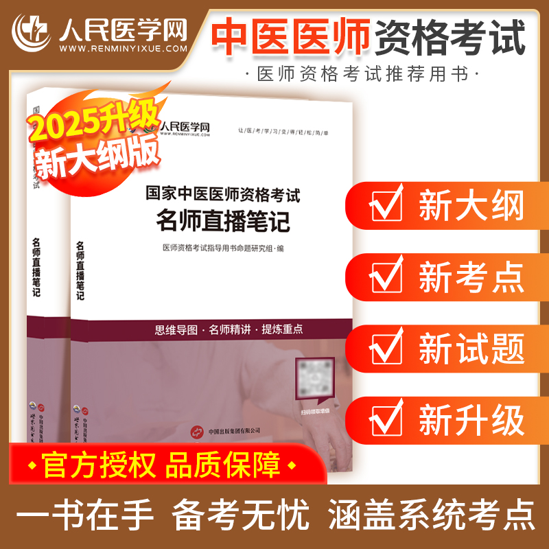 2025年中医中西医名师直播笔记