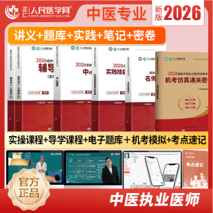 2026年中医执业医师资格考试教材人民医学网实践技能考官手册笔试名师直播笔记中心题库中医执业助理医师指导用书历年真题模拟试卷