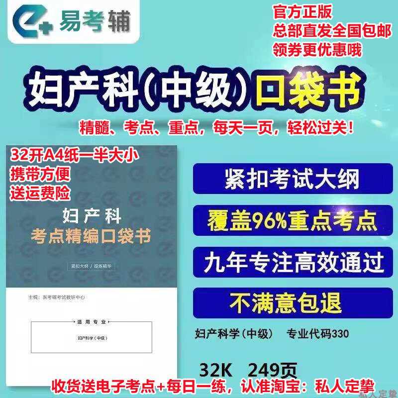 易考辅 2027年妇产科中级考试主治医师考试教材随身记 口袋书题库