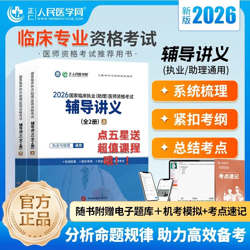 2026年临床执业医师含助理辅导讲义实践技能考官评分手册中心题库