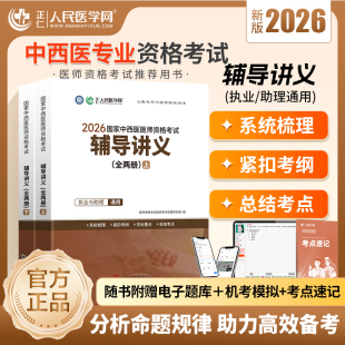 新大纲2026中西医执业医师含助理辅导讲义实践技能考官评分手册中心题库