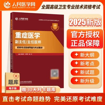 重症医学副主任医师职称考试思维导图指导教材知识考点精讲正高副高全国高级卫生专业技术资格考试历年考点题库教程用书人民医学网