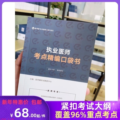 易考辅2026年新款中西医结合执业医师考试教材用书考点精编口袋书