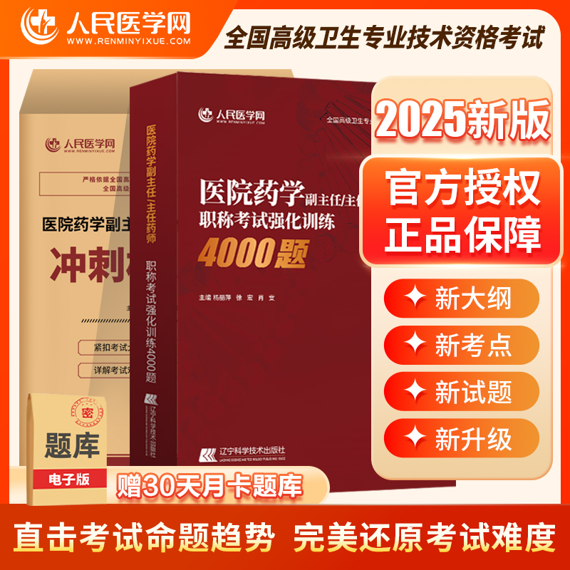2025年医院药学副/主任药师职称考试冲刺模拟试卷副高主任医师考试指导教材习题纲题库历年真题强化训练4000题冲刺押题备考