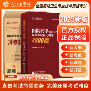 2025年医院药学副 主任药师职称考试冲刺模拟试卷副高主任医师考试指导教材习题纲题库历年真题强化训练4000题冲刺押题备考