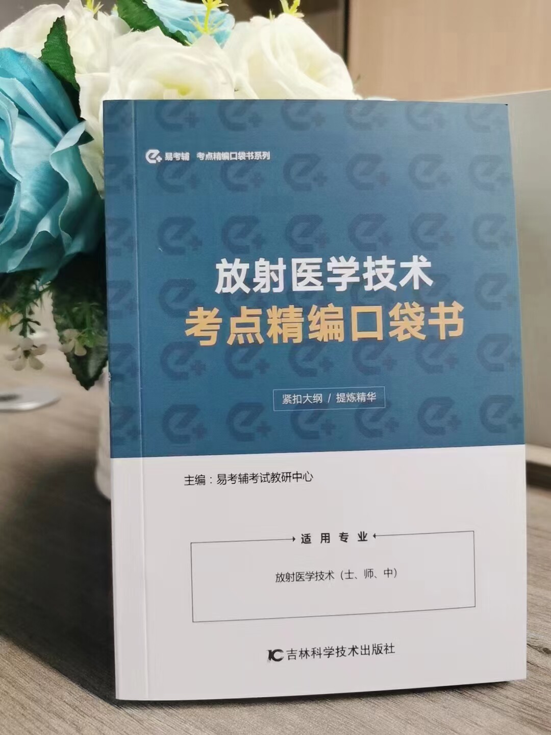 2027年放射医学影像技术初级士中级师职称考试教材考点精编口袋书