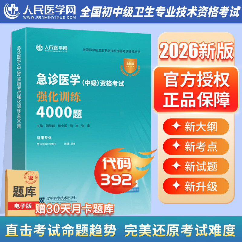2026年急诊医学中级主治医师考试强化训练4000题26指导教材书卫生资格职称资料习题集历年真题试题习题副高人卫版军医练习题与灾难