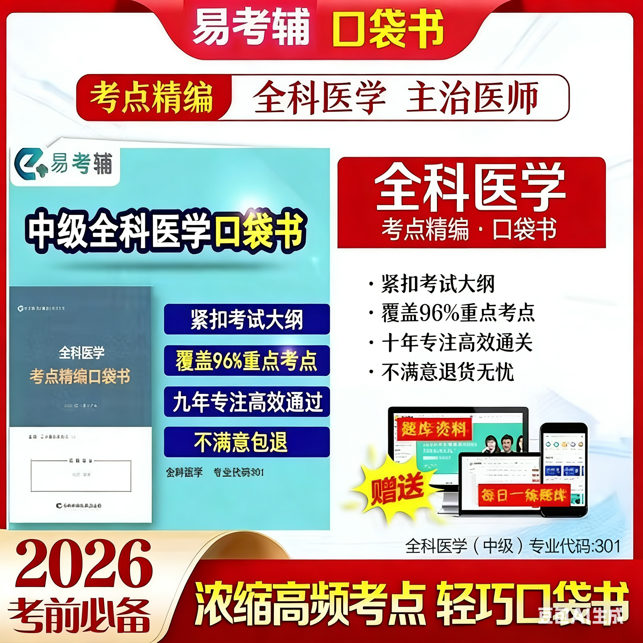 2026全科医学主治医师中级301考试教材速记考点精编口袋书送礼包,书籍/杂志/报纸,药学,淘宝优惠券,粉丝福利购,淘宝优惠卷