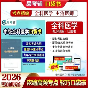 2026全科医学主治医师中级301考试教材速记考点精编口袋书送礼包