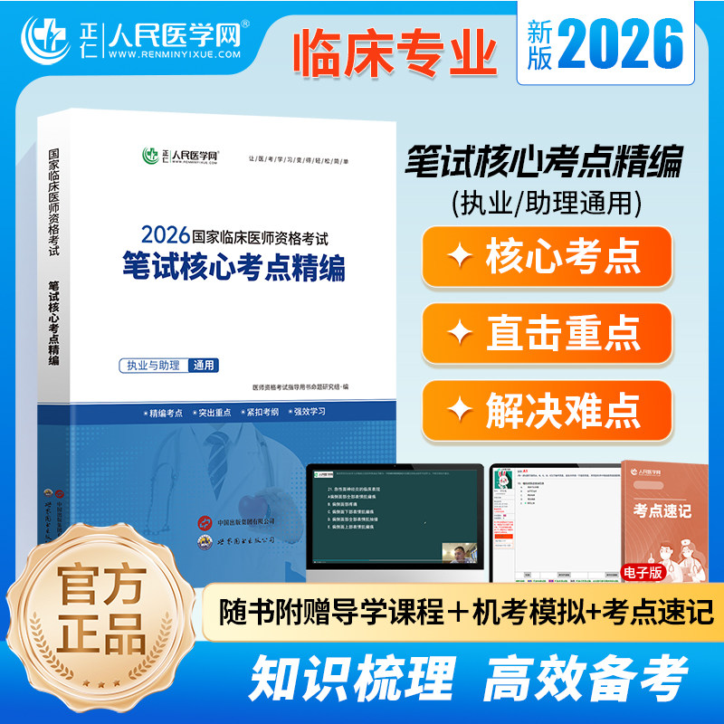 2026临床医师笔试核心考点精编笔试思维解释版临床执业含助理核心考点临床重难点精编人民医学网