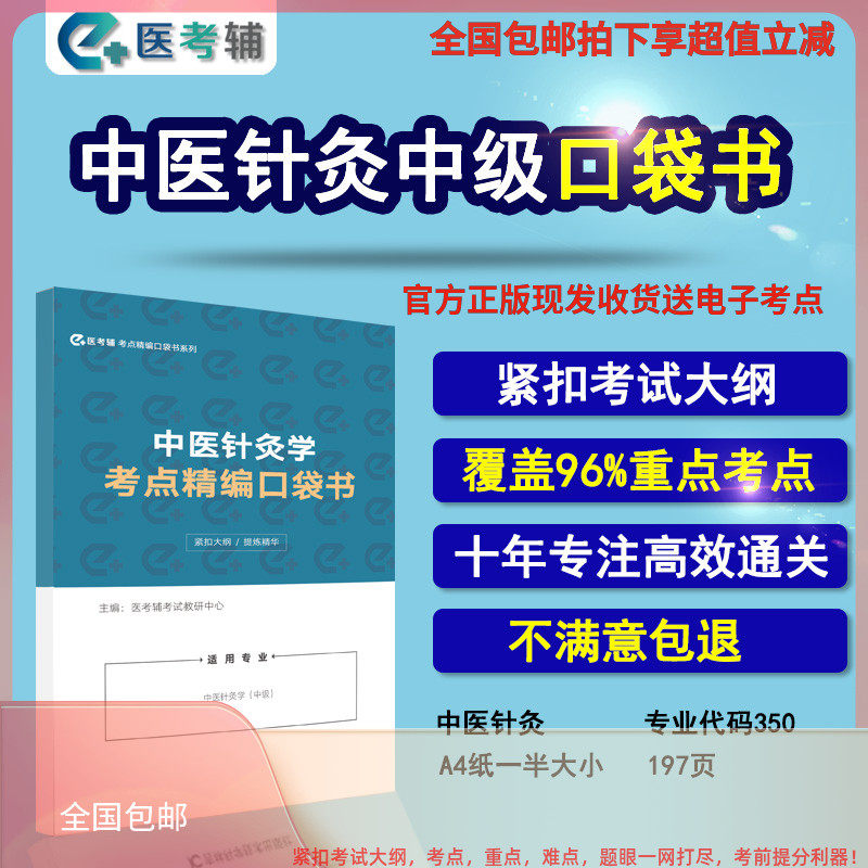2027中医针灸主治医师350考试用书中级职称教材考点精编口袋书