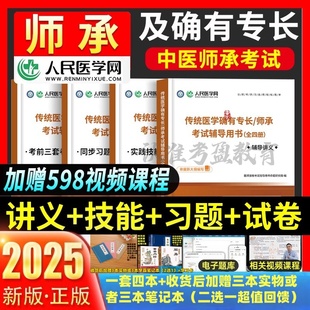 2025中医师承和确有专长人员传统医学考试教材老专长人民医学网习题集题库实践技能出师网课视频中医执业资格证考试用书跟师笔记