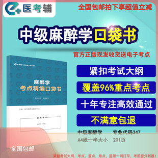 2026麻醉学主治医师中级职称347考试用书教材考点精编随身口袋书