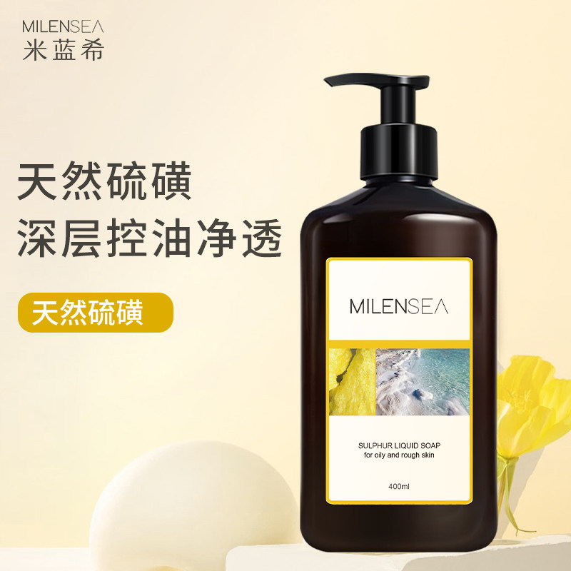 米蓝希硫磺液体皂深层清洁控油