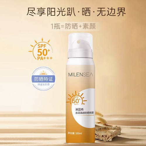 MILENSEA米蓝希润凰清透水感防晒乳喷雾高倍面部隔离防水汗100ml